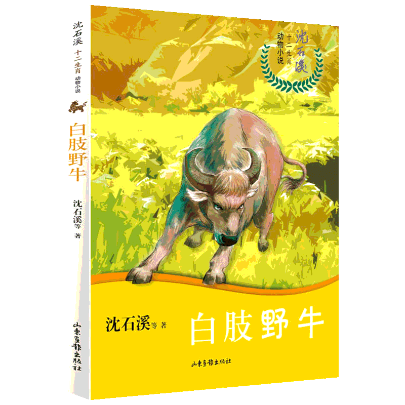 白肢野牛 沈石溪 等 著 儿童文学少儿 新华书店正版图书籍 山东画报出版社