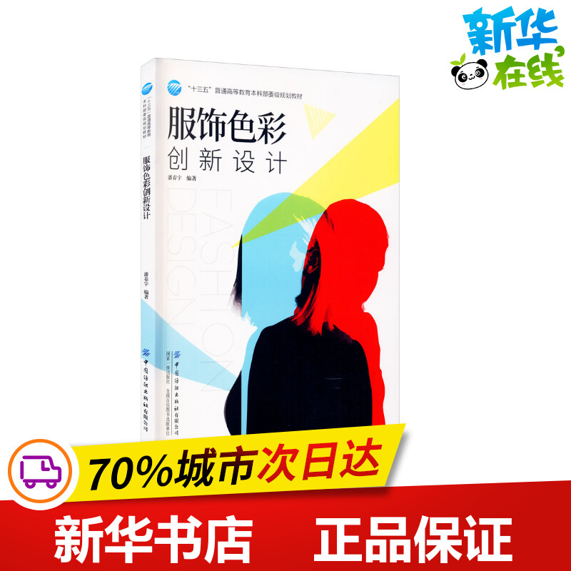 服饰色彩创新设计 潘春宇 编 美容/美体/化妆（新）专业科技 新华书店正版图书籍 中国纺织出版社有限公司