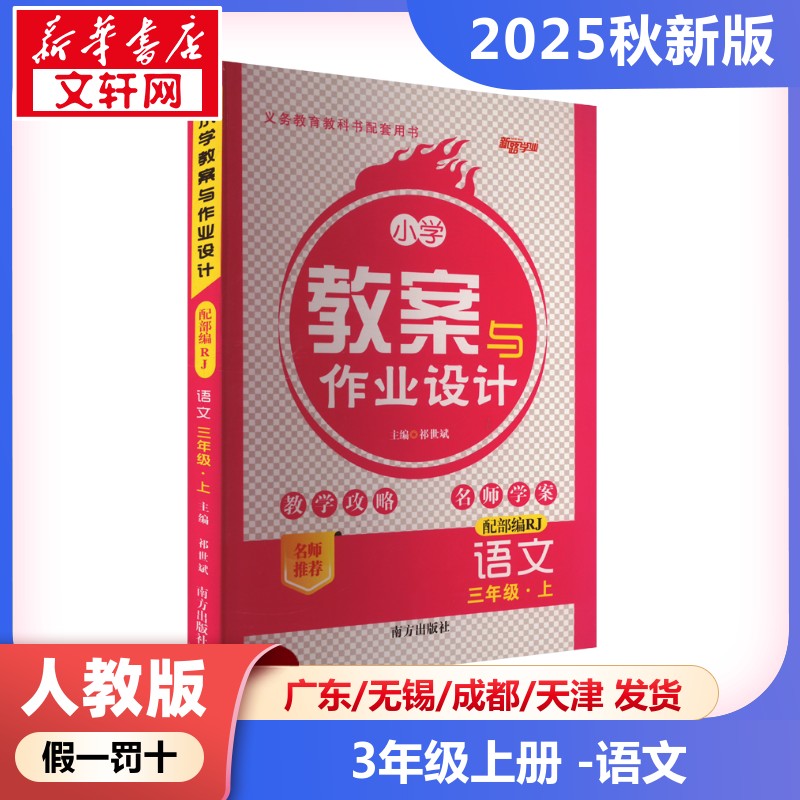 2025新版秋季小学教案与作业设计语文小学三年级上册人教版教师资格证考试用书2025教师用书课件鼎尖特级教案本