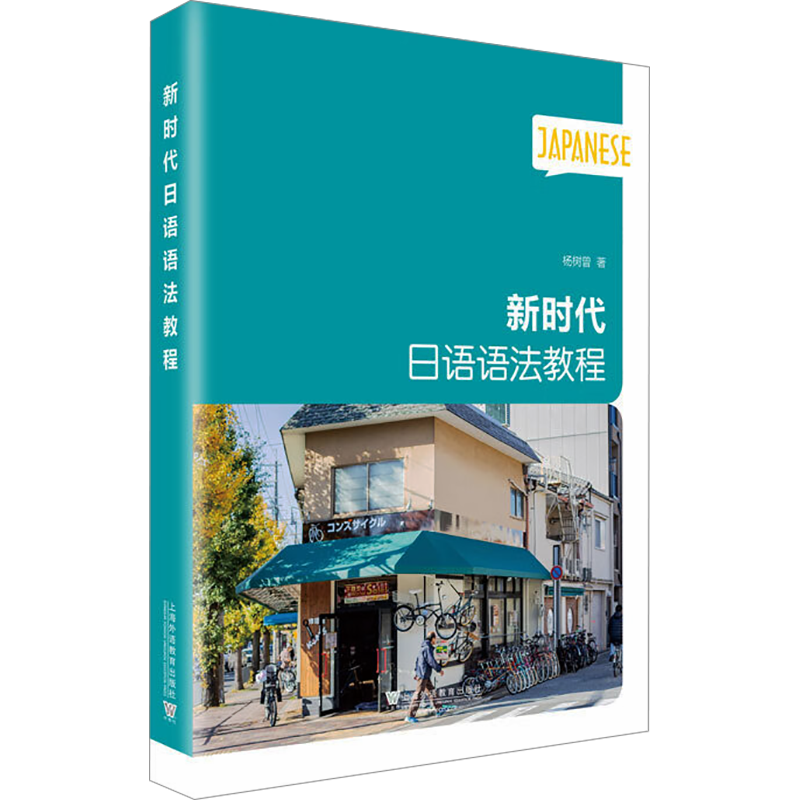 新时代日语语法教程 杨树曾 著 日语文教 新华书店正版图书籍 上海外语教育出版社