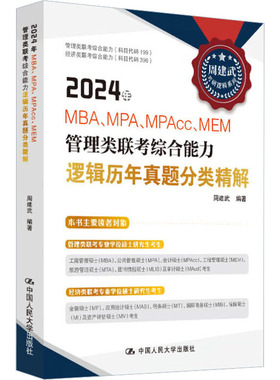 2024年MBA、MPA、MPAcc、MEM管理类联考综合能力逻辑历年真题分类精解 周建武 编 著 考研（新）经管、励志 新华书店正版图书籍