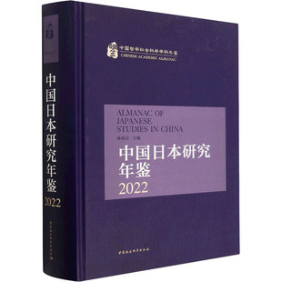 社会科学其它经管 励志 中国社会科学出版 中国日本研究年鉴 新华书店正版 杨伯江 2022 编 图书籍 社