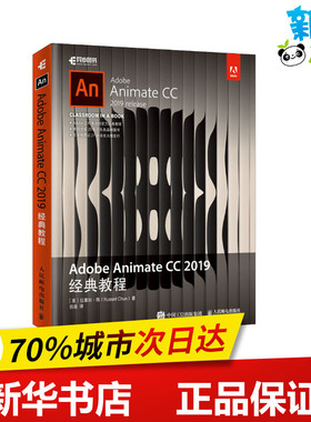 Adobe Animate CC 2019经典教程 (美)拉塞尔·陈 著 岿岳 译 图形图像/多媒体（新）专业科技 新华书店正版图书籍 人民邮电出版社