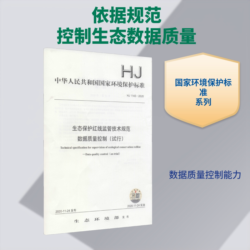 生态保护红线监管技术规范 数据质量控制(试行) HJ 1145-2020 生态环境部 标准专业科技 新华书店正版图书籍 中国环境出版集团