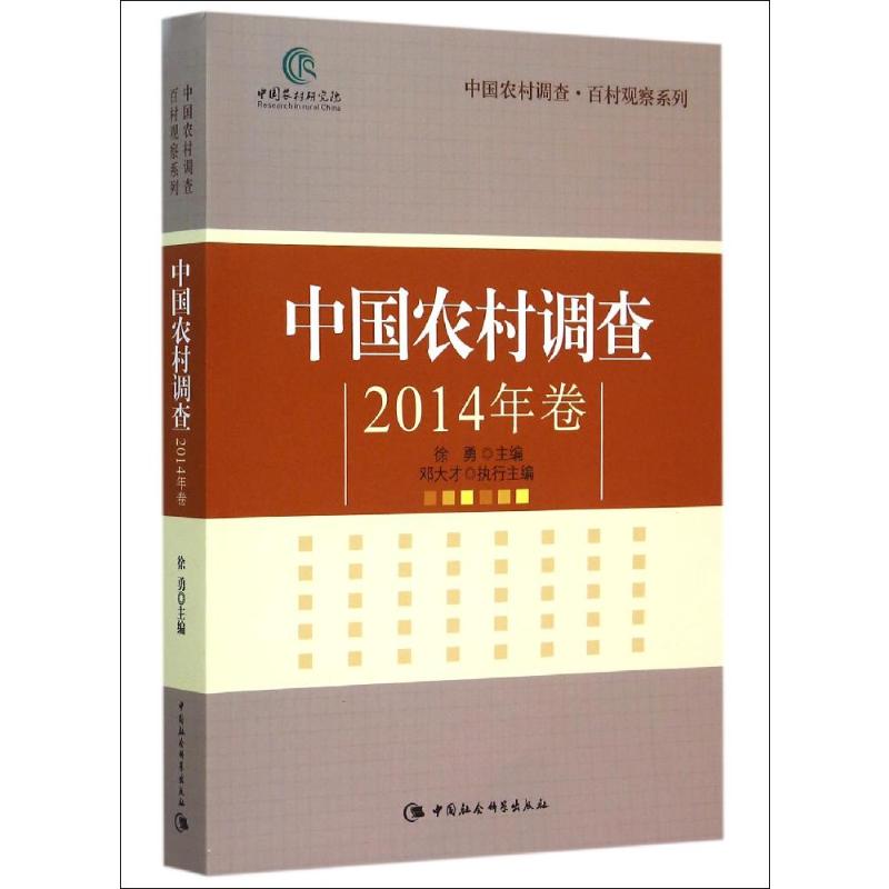 中国农村调查(2014年卷)/中国农村调查百村观察系列 徐勇主编 著 著 经济理论经管、励志 新华书店正版图书籍 中国社会科学出版社