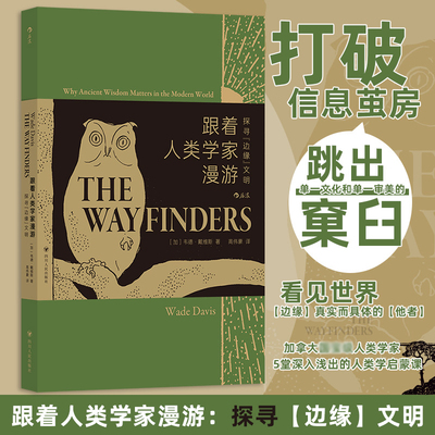 跟着人类学家漫游 探寻