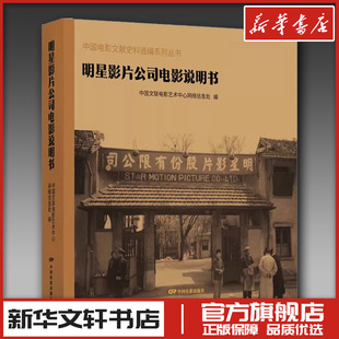 明星影片公司电影说明书 中国文联电影艺术中心网络信息处 编 电影/电视艺术艺术 新华书店正版图书籍 中国电影出版社