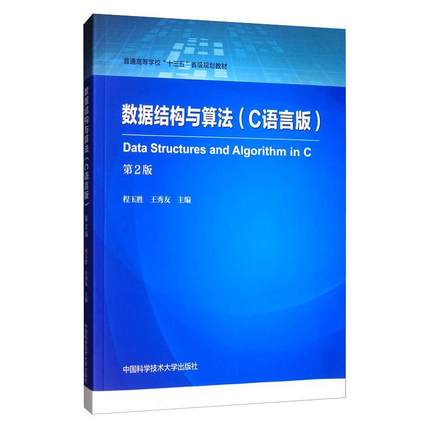 数据结构与算法 C语言版 第2版 程玉胜,王秀友 编 大学教材专业科技 新华书店正版图书籍 中国科学技术大学出版社