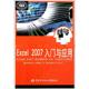 著作 中国金融出版 Excel2007入门与应用 新华书店正版 新 社 著 图书籍 操作系统 尚晓新 专业科技