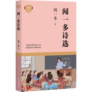 闻一多诗选 闻一多 著 中国现当代诗歌文学 新华书店正版图书籍 四川文艺出版社