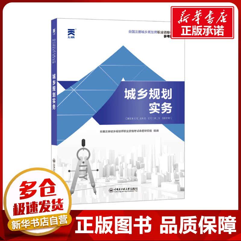 城乡规划实务 全国注册城乡规划师职业资格考试命题研究组 编 城市规划师考试专业科技 新华书店正版图书籍 哈尔滨工程大学出版社