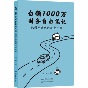 白领1000万财务自由笔记：低利率时代的逆袭手册 老谭 著 著 经济理论经管、励志 新华书店正版图书籍 上海财经大学出版社