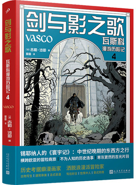 剑与影之歌 瓦斯科漫游历险记 4 郭雷 译 (法)吉勒·沙耶 绘 漫画书籍文学 新华书店正版图书籍 人民文学出版社