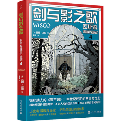 剑与影之歌 瓦斯科漫游历险记 4 郭雷 译 (法)吉勒·沙耶 绘 漫画书籍文学 新华书店正版图书籍 人民文学出版社