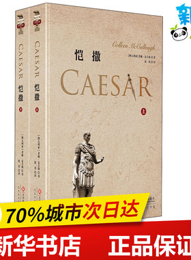 恺撒(2册) (澳)考琳·麦卡洛(Collen McCullough) 著 沈英 译 史学理论文学 新华书店正版图书籍 印刷工业出版社