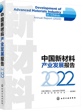 中国新材料产业发展报告 2022 中国工程院化工、冶金与材料工程学部,中国材料研究学会 编 化学工业专业科技 新华书店正版图书籍