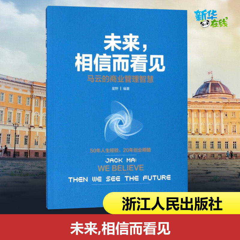 未来,相信而看见 星野 编著 企业管理经管,励志 新华书店正版图书籍