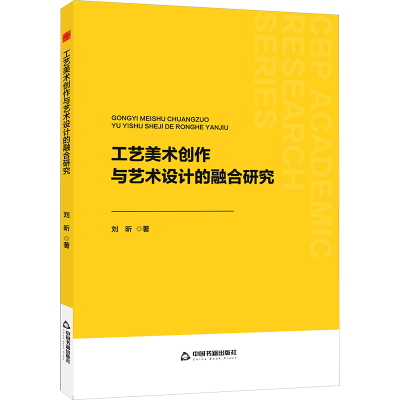 工艺美术创作与艺术设计的融合研究 刘昕 著 著 工艺美术（新）艺术 新华书店正版图书籍 中国书籍出版社