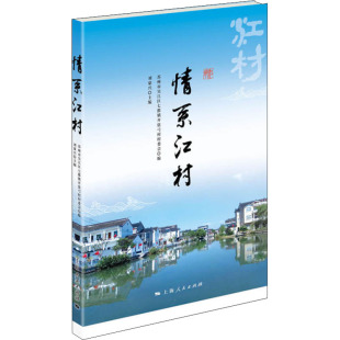 编 地域文化 上海人民出版 苏州市吴江区七都镇开弦弓村村委会 社 图书籍 刘豪兴 新华书店正版 情系江村 群众文化社科