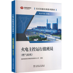 技术技能培训系列教材（电力产业）火电主控运行值班员（燃气轮机） 国家能源投资集团有限责任公司 组编 编 企业培训师专业科技