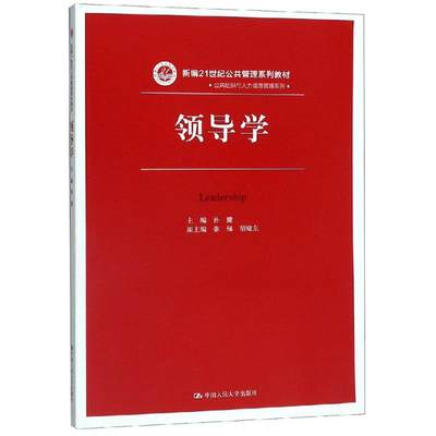 领导学/孙健/新编21世纪公共管理系列教材 主编 孙健 副主编 张强 胡晓东 著 大学教材大中专 新华书店正版图书籍