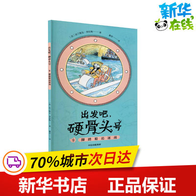 出发吧,硬骨头号 9 脚踏船追逐战 (法)法兰斯瓦·普拉斯 著 谢昱 译 儿童文学少儿 新华书店正版图书籍 中信出版社