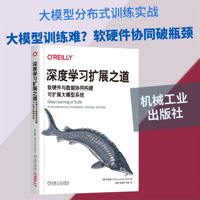 深度学习扩展之道：软硬件与数据协同构建可扩展大模型系统 (澳)苏妮塔·马尔(Suneeta Mall) 著 著 李波,朱颖异,孙强 译 译