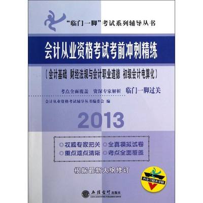 会计从业资格考试考前冲刺精练.会计基础.财经法规与会计职业道德.初级会计电算化 会计从业资格考试辅导丛书编委会  编 著 会计