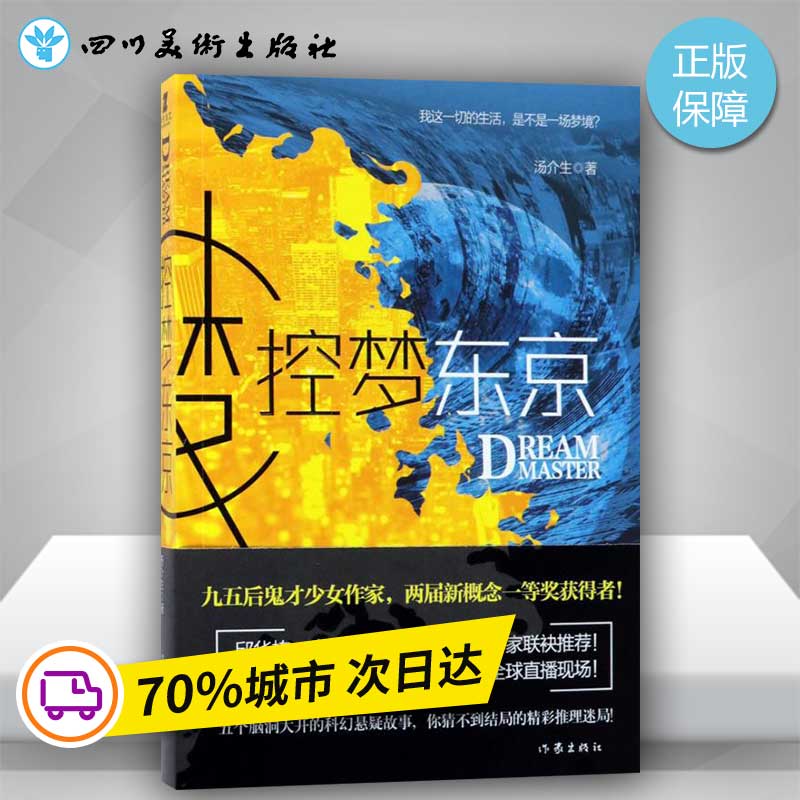 控梦东京汤介生著著现代/当代文学文学新华书店正版图书籍作家出版社