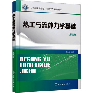 热工与流体力学基础 第三版 魏龙 主编 编 大学教材大中专 新华书店正版图书籍 化学工业出版社