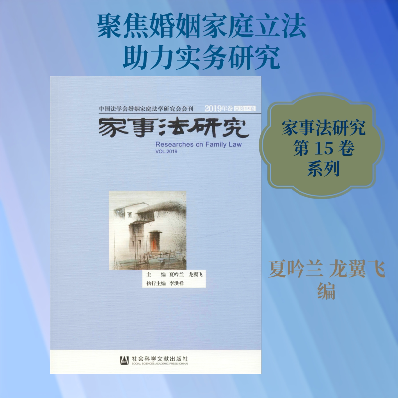 家事法研究 2019年卷 总第15卷 夏吟兰,龙翼飞 编 民法社科 新华书店正版图书籍 社会科学文献出版社