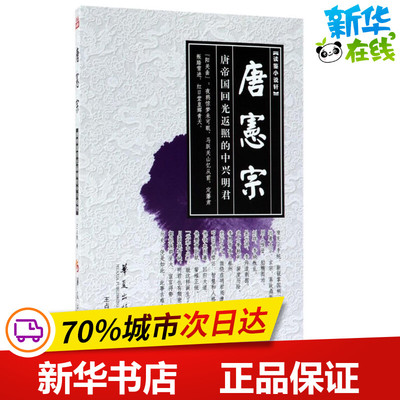 唐宪宗 王占君 著 短篇小说集/故事集文学 新华书店正版图书籍 华夏出版社