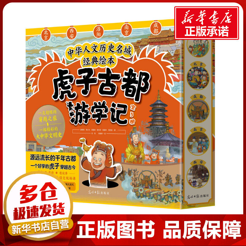 虎子古都游学记全套5册 中华人文历史名城经典绘本6-9-12岁儿童历史科普绘本一部精彩的大中华文明史二三四五年级小学生课外阅读书