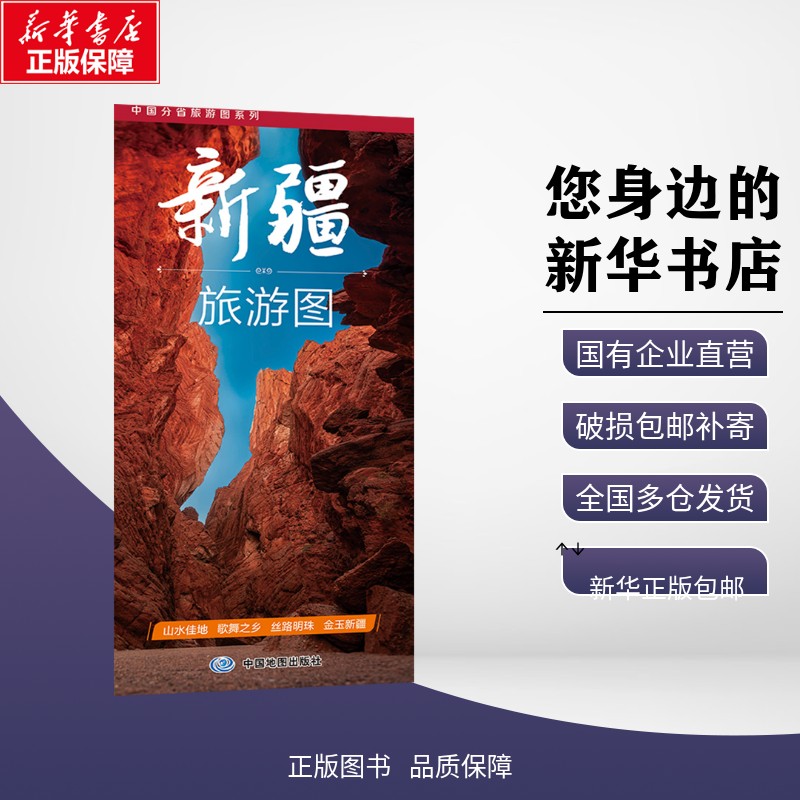 正版包邮 中国分省旅游图系列·新疆旅游图(2026版） 中图北斗文化传媒（北京）有限公司 著 旅游/交通/专题地图/册/书 中图社（北图片