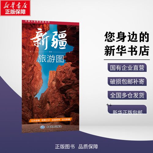 新华书店正版 旅游地图