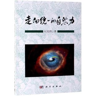 著 自然灾害专业科技 新华书店正版 走向统一 科学出版 厉光烈 图书籍 社 自然力