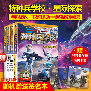 特种兵学校星际探索系列第三辑全套4册第九季 赠笔记本 书全集少年特战队小学生 新书上市 八路书特种兵学书校超能战士三体战舰