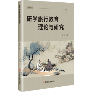 旅游理论与实务文教 著 新华书店正版 图书籍 社 研学旅行教育理论与研究 中国商业出版 黎英