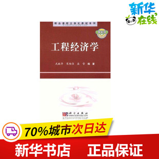 工程经济学 武献华 著 医学其它生活 新华书店正版图书籍 科学出版社