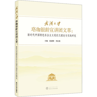 武汉大学“珞珈银龄宣讲团”文萃:新时代中国特色社会主义现代化理论与实践研究