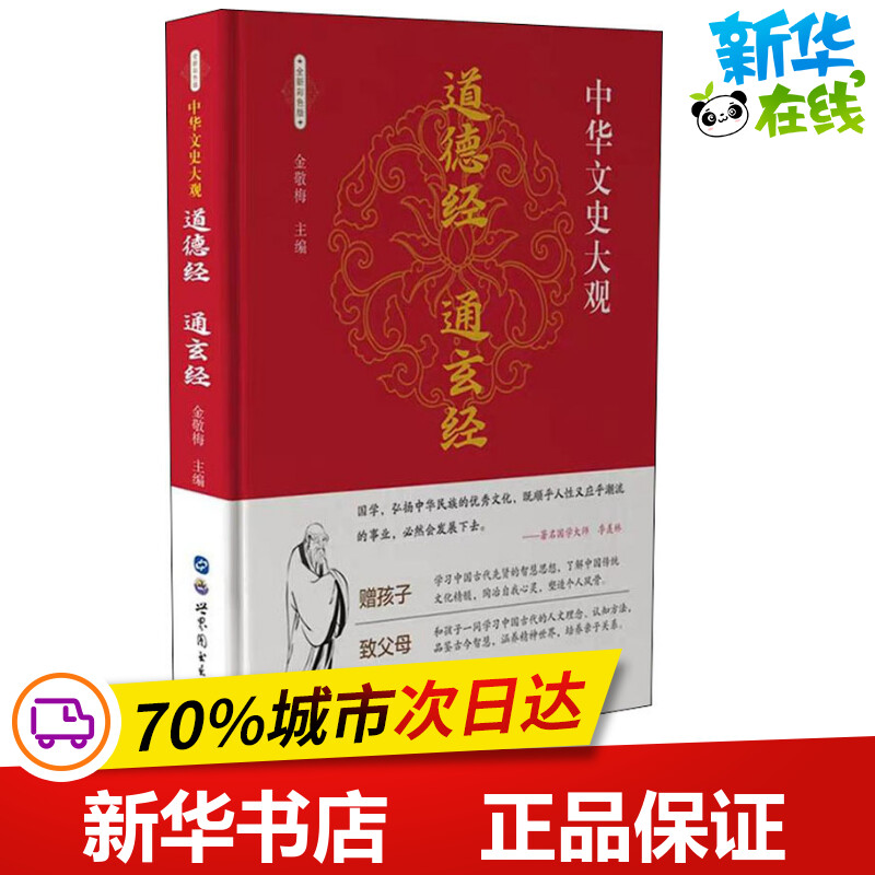 道德经 通玄经 全新彩色版 金敬梅 编 著 金敬梅 编 中国哲学文学 新华书店正版图书籍 世界图书出版公司 书籍/杂志/报纸 中国哲学 原图主图