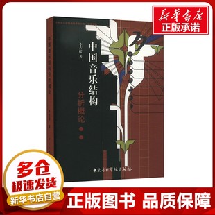 中国音乐结构分析概论 李吉提 著 音乐（新）艺术 新华书店正版图书籍 中央音乐学院出版社