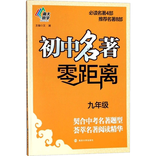 初中名著 零距离 九年级9年级 契合中考名著题型 荟萃名著阅读精华 南大励学课外阅读同步阅读练习册作业本解析真题 南京大学出版
