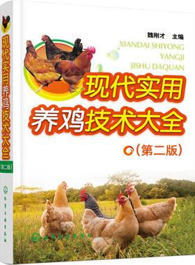 现代实用养鸡技术大全(第2版) 魏刚才 编 畜牧/养殖专业科技 新华书店正版图书籍 化学工业出版社