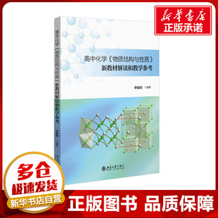 北京大学出版 卓峻峭 物质结构与性质 图书籍 新教材解读和教学参考 新华书店正版 高中化学 大学教材文教 社 编