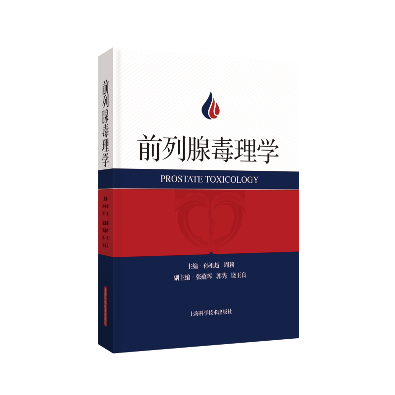 前列腺毒理学 孙祖越,周莉 编 中医生活 新华书店正版图书籍 上海科学技术出版社