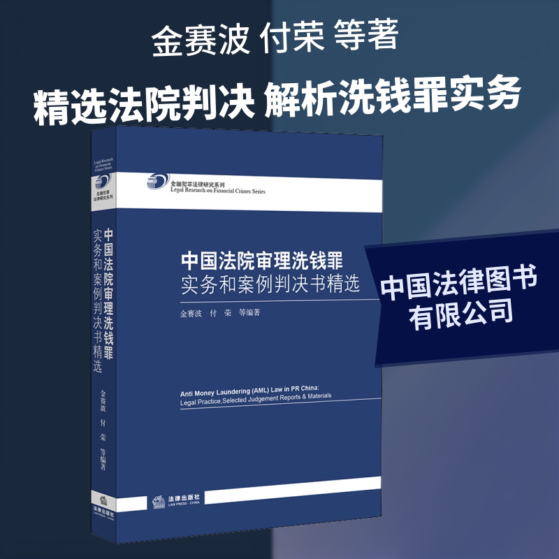 中国法院审理洗钱罪实务和案例判决书精选 金赛波,付荣 等 著 司法案例/实务解析社科 新华书店正版图书籍 中国法律图书有限公司