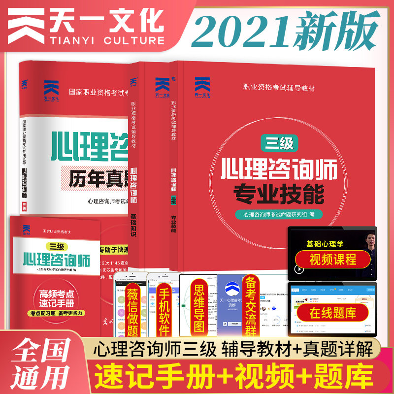 心理咨询师 基础知识+三级教材+三级试卷 心理咨询师考试命题研究组 编 执业考试其它社科 新华书店正版图书籍 光明日报出版社