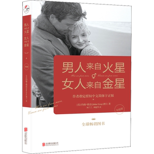 【正版书籍】男人来自火星 女人来自金星 升级版 两性婚姻心理学书籍积极恋爱技巧书籍 婚姻情感书籍 男人来自火星女人来自金星1