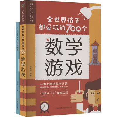 全世界孩子都爱玩的700个数学游戏+几何计算(全2册) 柯友辉 编 少儿艺术/手工贴纸书/涂色书少儿 新华书店正版图书籍